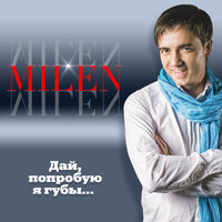 Здравствуй, лето - Milen