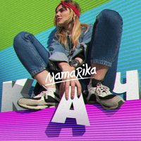 Мама Ріка - MamaRika
