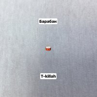 Барабан - T-killah