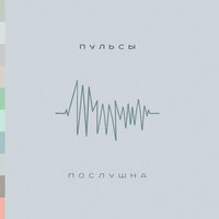 Послушна - Пульсы