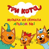 Миу-миу микс - Три кота