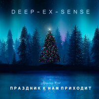 Праздник к нам приходит - DEEP-EX-SENSE