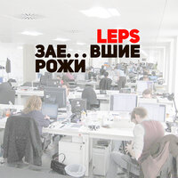 Зае...шие рожи - Григорий Лепс