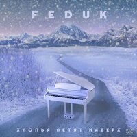 Хлопья летят наверх - FEDUK