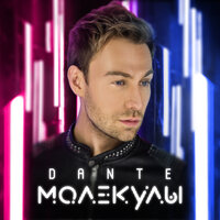 Замутим - Dante