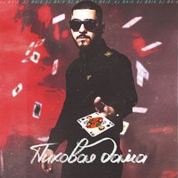Пиковая дама - MriD