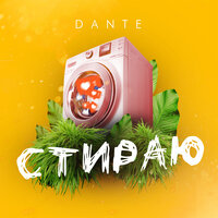 Стираю - Dante