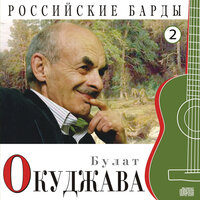 Песенка про чёрного кота - Булат Окуджава