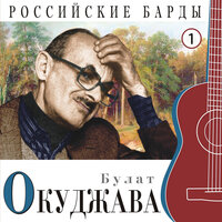 Когда воротимся мы в Портленд - Булат Окуджава