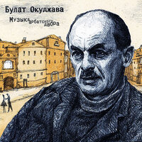 Живописцы - Булат Окуджава