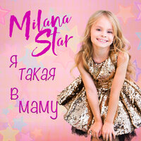 Я такая в маму - Milana Star