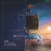 Идём вперёд - IDAN