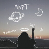 Март - kavabanga Depo kolibri
