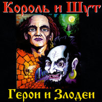 Кузнец - Король и Шут