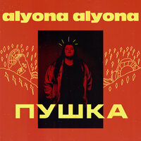 Лiтак - alyona alyona