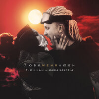 Люби меня люби - T-killah, Maria Kakdela