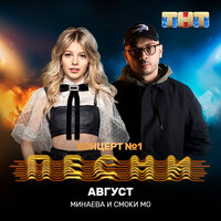 Август - Смоки Мо, Минаева