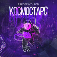 Космостарс - ERKOFF, T-Iron