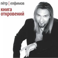 Стань светом - Пётр Елфимов
