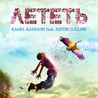 Лететь - Клин-Клином, Justin Collins