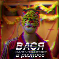 Вася в разносе - T-killah, Роман Бестселлер