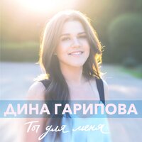 Ты для меня - Дина Гарипова