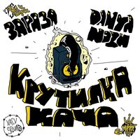 Крутилка кача - Зараза