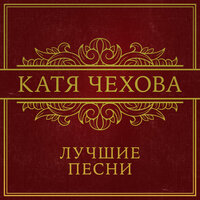 Нет любви - Катя Чехова, Вариант К