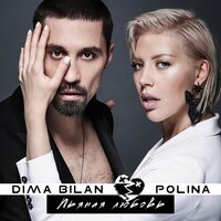 Пьяная любовь - Дима Билан, POLINA
