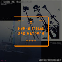 Федорино Горе - Мумий Тролль