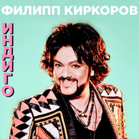 Индиго - Филипп Киркоров