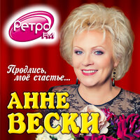 Невозможное возможно - Анне Вески, Дима Билан