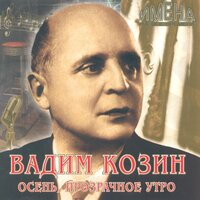 Осень, прозрачное утро - Вадим Козин