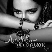 Любовь или обман - Зара