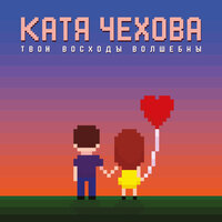 Твои восходы волшебны - Катя Чехова