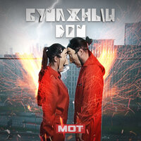 Бумажный дом - MOT