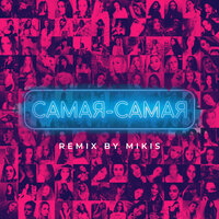 Самая-самая - Tanir & Tyomcha, MIKIS