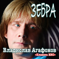 Не может быть - Владислав Агафонов