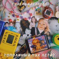 Тополиный пух летит - Гузель Хасанова