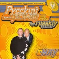 Забери меня с собой - Русский Размер