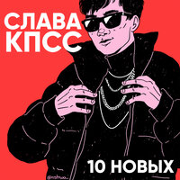 10 НОВЫХ - Слава КПСС