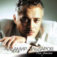 Сердце - Айдамир Эльдаров