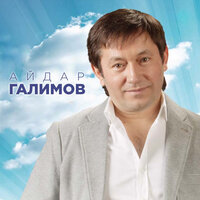 Яшэргэ икэн яшэргэ - Айдар Галимов