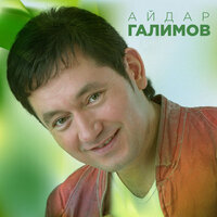 Син минем жанымнын яртысы - Айдар Галимов