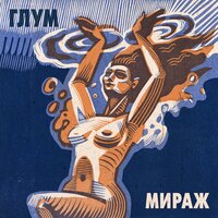 Мираж - ГЛУМ