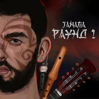 Много ран на теле - JANAGA