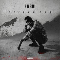 Черный - Fardi
