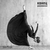 Тоска и нежность - Zero People