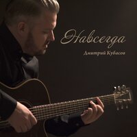 Ты - Дмитрий Кубасов