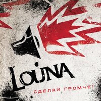 Армагеддон - LOUNA